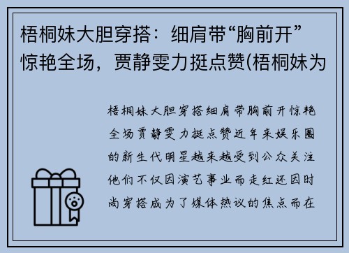 梧桐妹大胆穿搭：细肩带“胸前开”惊艳全场，贾静雯力挺点赞(梧桐妹为什么在上海)