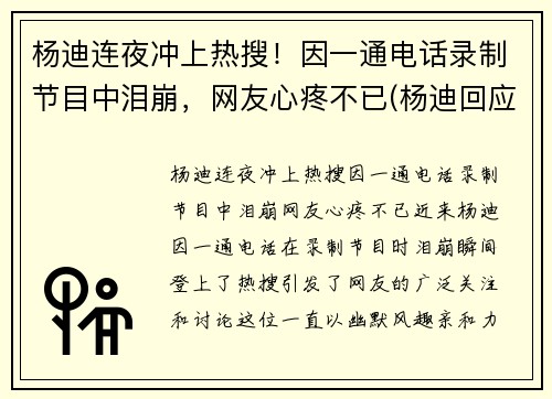 杨迪连夜冲上热搜！因一通电话录制节目中泪崩，网友心疼不已(杨迪回应)