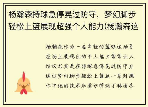 杨瀚森持球急停晃过防守，梦幻脚步轻松上篮展现超强个人能力(杨瀚森这个名字怎么样)