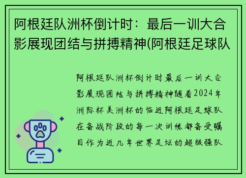 阿根廷队洲杯倒计时：最后一训大合影展现团结与拼搏精神(阿根廷足球队美洲杯)