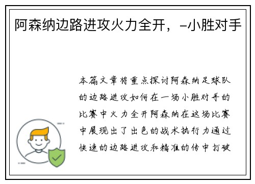 阿森纳边路进攻火力全开，-小胜对手