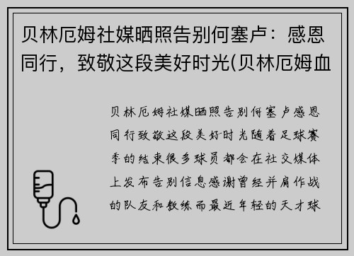 贝林厄姆社媒晒照告别何塞卢：感恩同行，致敬这段美好时光(贝林厄姆血统)