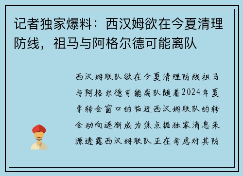 记者独家爆料：西汉姆欲在今夏清理防线，祖马与阿格尔德可能离队
