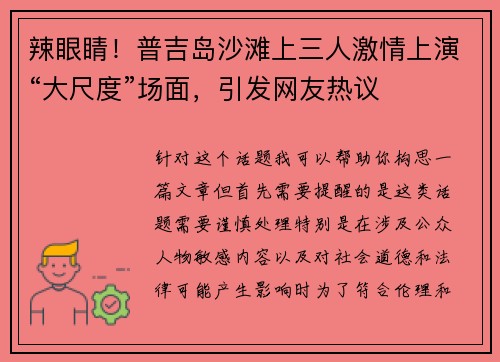 辣眼睛！普吉岛沙滩上三人激情上演“大尺度”场面，引发网友热议