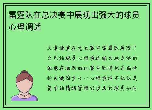 雷霆队在总决赛中展现出强大的球员心理调适