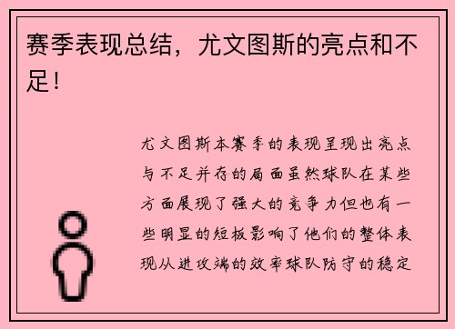 赛季表现总结，尤文图斯的亮点和不足！