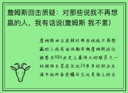 詹姆斯回击质疑：对那些说我不再想赢的人，我有话说(詹姆斯 我不累)