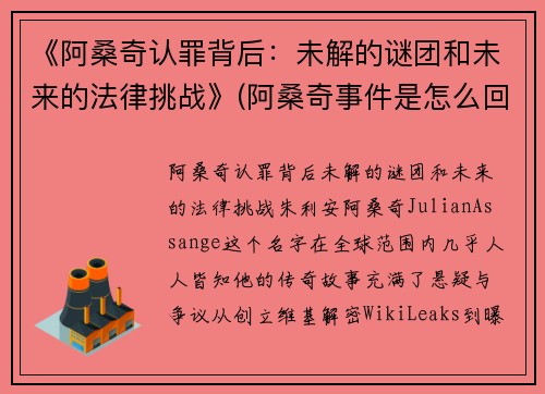 《阿桑奇认罪背后：未解的谜团和未来的法律挑战》(阿桑奇事件是怎么回事)