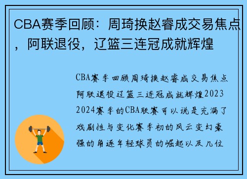 CBA赛季回顾：周琦换赵睿成交易焦点，阿联退役，辽篮三连冠成就辉煌