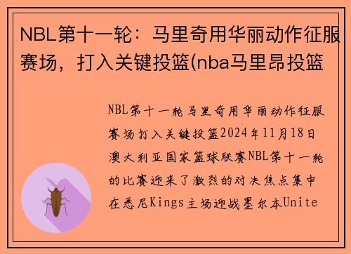 NBL第十一轮：马里奇用华丽动作征服赛场，打入关键投篮(nba马里昂投篮视频)