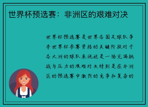 世界杯预选赛：非洲区的艰难对决