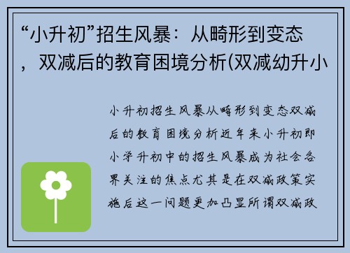 “小升初”招生风暴：从畸形到变态，双减后的教育困境分析(双减幼升小)