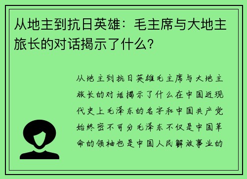 从地主到抗日英雄：毛主席与大地主旅长的对话揭示了什么？