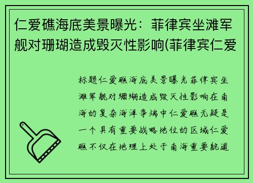 仁爱礁海底美景曝光：菲律宾坐滩军舰对珊瑚造成毁灭性影响(菲律宾仁爱礁最新消息)