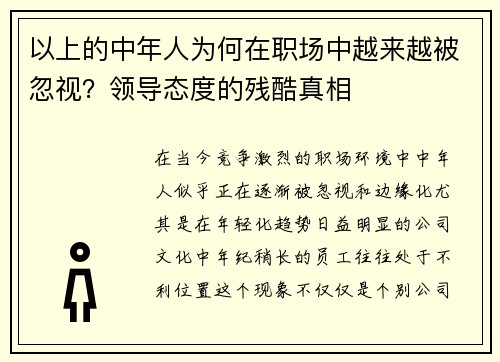 以上的中年人为何在职场中越来越被忽视？领导态度的残酷真相