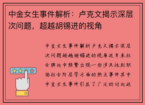 中金女生事件解析：卢克文揭示深层次问题，超越胡锡进的视角