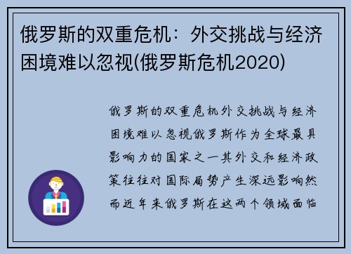 俄罗斯的双重危机：外交挑战与经济困境难以忽视(俄罗斯危机2020)