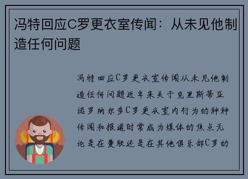 冯特回应C罗更衣室传闻：从未见他制造任何问题