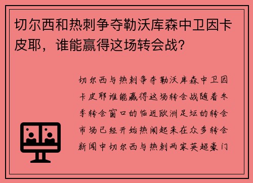 切尔西和热刺争夺勒沃库森中卫因卡皮耶，谁能赢得这场转会战？