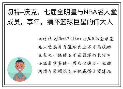 切特-沃克，七届全明星与NBA名人堂成员，享年，缅怀篮球巨星的伟大人生