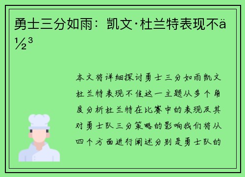 勇士三分如雨：凯文·杜兰特表现不佳
