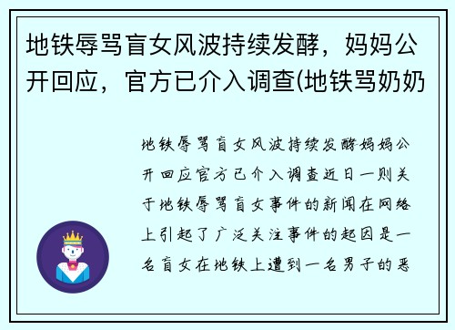 地铁辱骂盲女风波持续发酵，妈妈公开回应，官方已介入调查(地铁骂奶奶小男孩是谁)