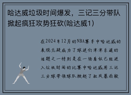 哈达威垃圾时间爆发，三记三分带队掀起疯狂攻势狂砍(哈达威1)