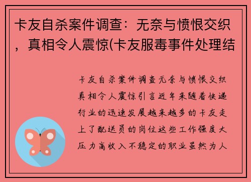 卡友自杀案件调查：无奈与愤恨交织，真相令人震惊(卡友服毒事件处理结果)