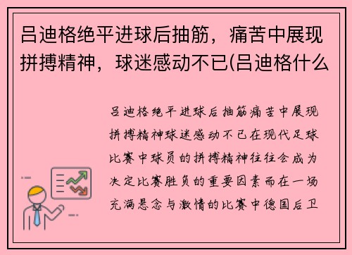 吕迪格绝平进球后抽筋，痛苦中展现拼搏精神，球迷感动不已(吕迪格什么水平)