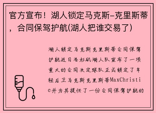 官方宣布！湖人锁定马克斯-克里斯蒂，合同保驾护航(湖人把谁交易了)
