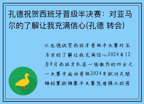 孔德祝贺西班牙晋级半决赛：对亚马尔的了解让我充满信心(孔德 转会)