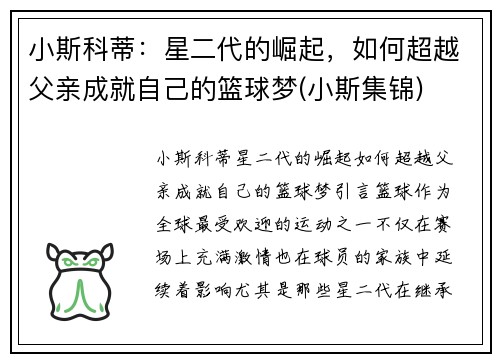 小斯科蒂：星二代的崛起，如何超越父亲成就自己的篮球梦(小斯集锦)