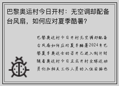 巴黎奥运村今日开村：无空调却配备台风扇，如何应对夏季酷暑？