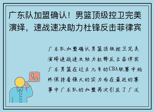 广东队加盟确认！男篮顶级控卫完美演绎，速战速决助力杜锋反击菲律宾
