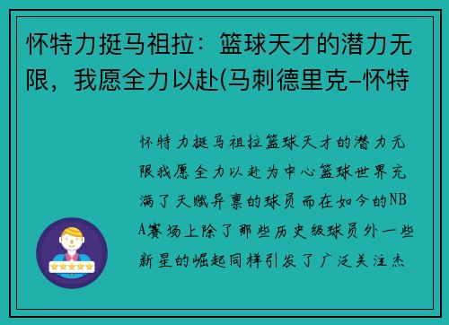 怀特力挺马祖拉：篮球天才的潜力无限，我愿全力以赴(马刺德里克-怀特)