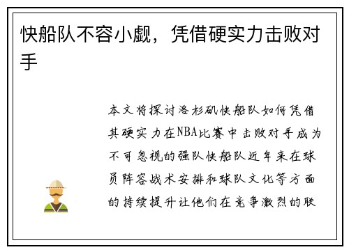 快船队不容小觑，凭借硬实力击败对手
