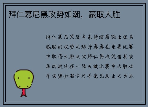 拜仁慕尼黑攻势如潮，豪取大胜