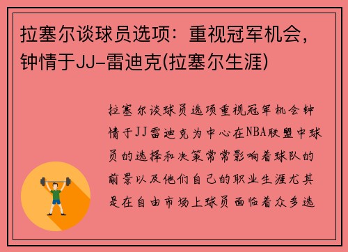 拉塞尔谈球员选项：重视冠军机会，钟情于JJ-雷迪克(拉塞尔生涯)