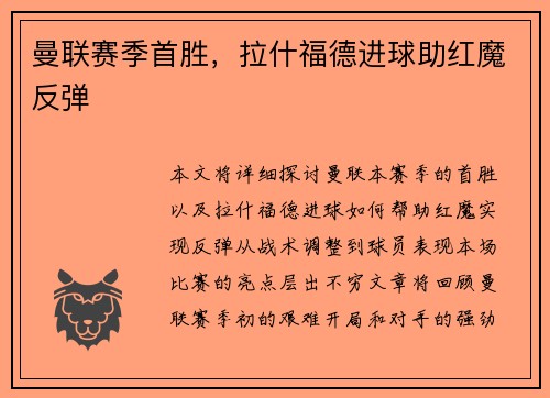 曼联赛季首胜，拉什福德进球助红魔反弹
