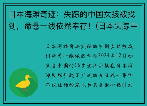 日本海滩奇迹：失踪的中国女孩被找到，命悬一线依然幸存！(日本失踪中国女孩找到没有)