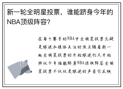 新一轮全明星投票，谁能跻身今年的NBA顶级阵容？