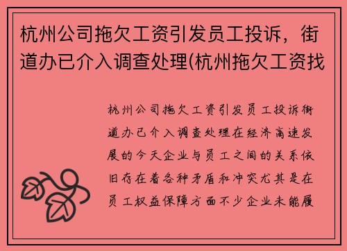 杭州公司拖欠工资引发员工投诉，街道办已介入调查处理(杭州拖欠工资找哪个部门投诉电话)