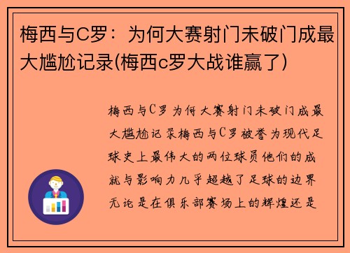 梅西与C罗：为何大赛射门未破门成最大尴尬记录(梅西c罗大战谁赢了)