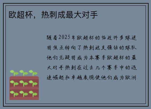 欧超杯，热刺成最大对手