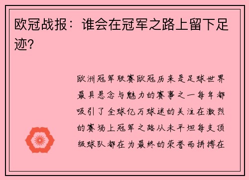 欧冠战报：谁会在冠军之路上留下足迹？