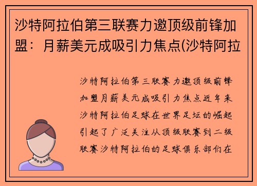 沙特阿拉伯第三联赛力邀顶级前锋加盟：月薪美元成吸引力焦点(沙特阿拉伯12强赛)