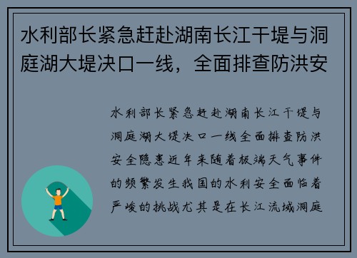 水利部长紧急赶赴湖南长江干堤与洞庭湖大堤决口一线，全面排查防洪安全隐患