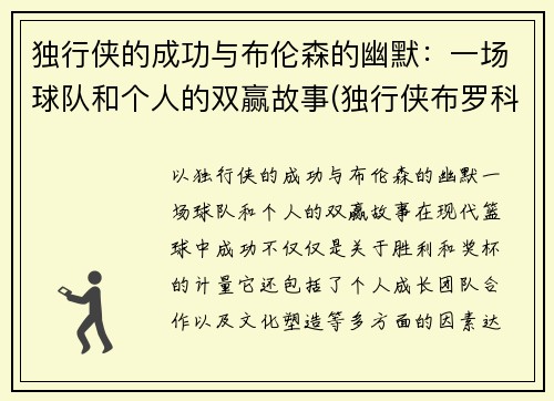 独行侠的成功与布伦森的幽默：一场球队和个人的双赢故事(独行侠布罗科夫)