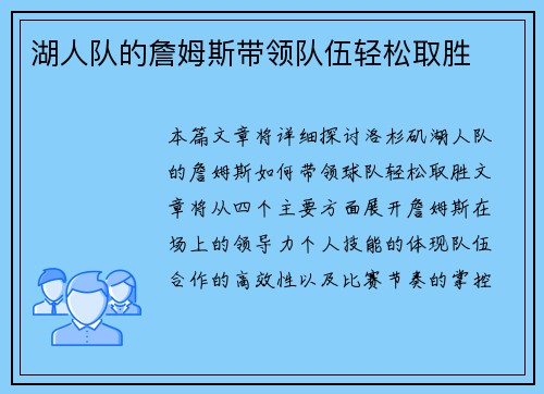 湖人队的詹姆斯带领队伍轻松取胜