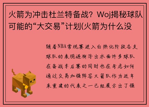 火箭为冲击杜兰特备战？Woj揭秘球队可能的“大交易”计划(火箭为什么没签下杜兰特)